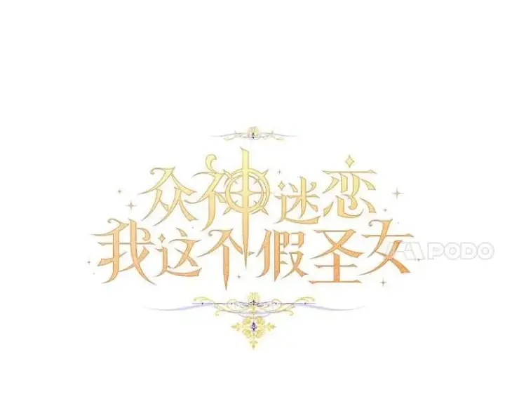 漫画《作为假圣女，却被众人迷恋？》91.轻启面纱第52张图