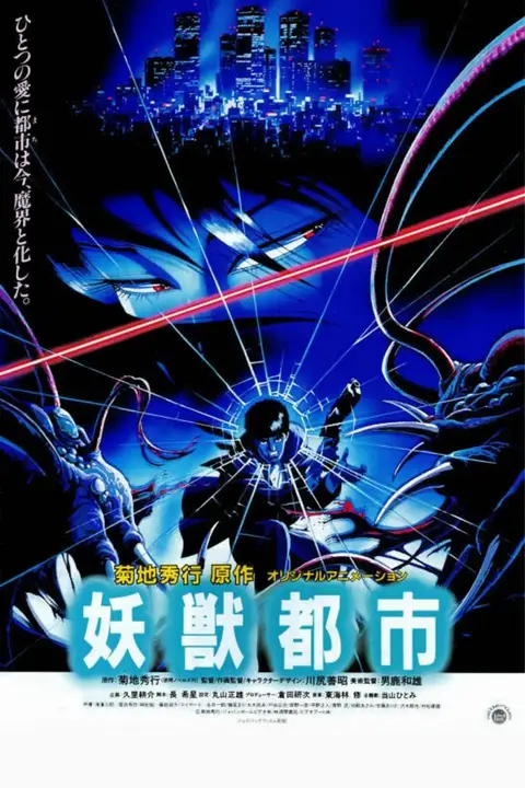 《妖兽都市》封面