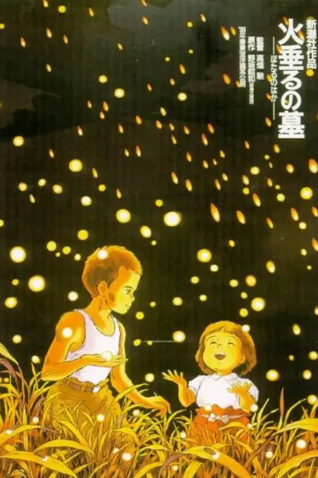 《萤火虫之墓》封面