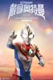 《戴拿奥特曼 普通话 数码修复版》封面