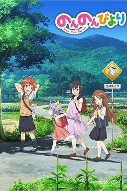 《悠哉日常大王》动漫背景封面