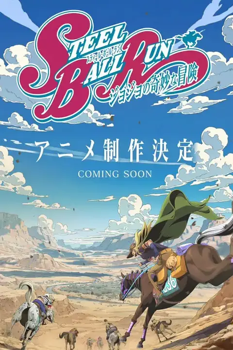 《JOJO的奇妙冒险 飙马野郎》封面