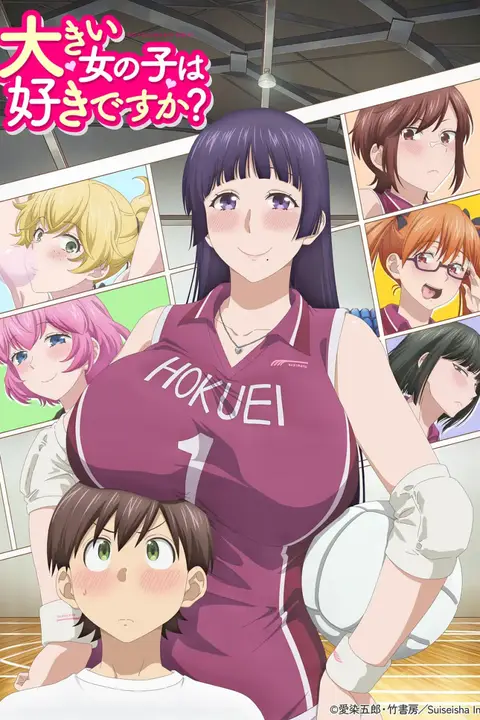 《高大的女孩子你喜欢吗?》封面