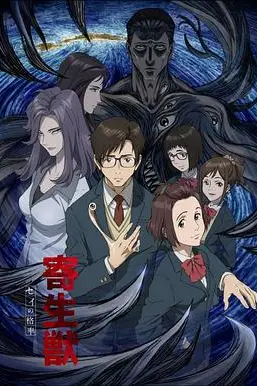 《寄生兽 生命的准则》动漫背景封面
