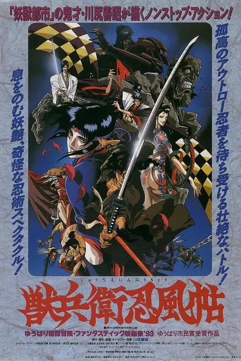 《兽兵卫忍风帖》封面