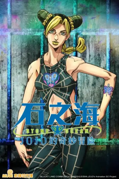 《JOJO的奇妙冒险 石之海》封面