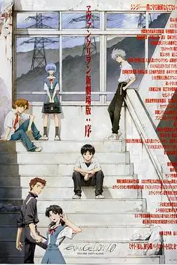 《福音战士新剧场版:序》封面
