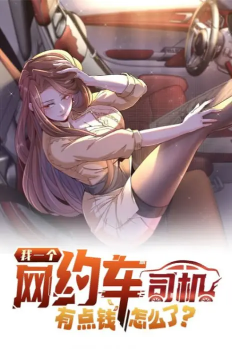 《我一个网约车司机有点钱怎么了?》封面