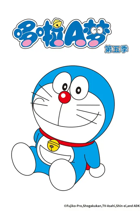 《哆啦A梦 第5季》封面