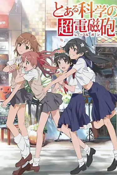 《某科学的超电磁炮》封面