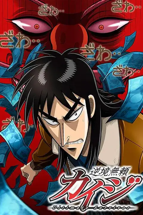 《赌博默示录》封面