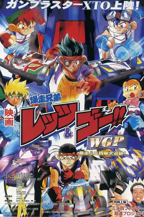 《四驱兄弟 WGP 暴走四驱大追踪》封面