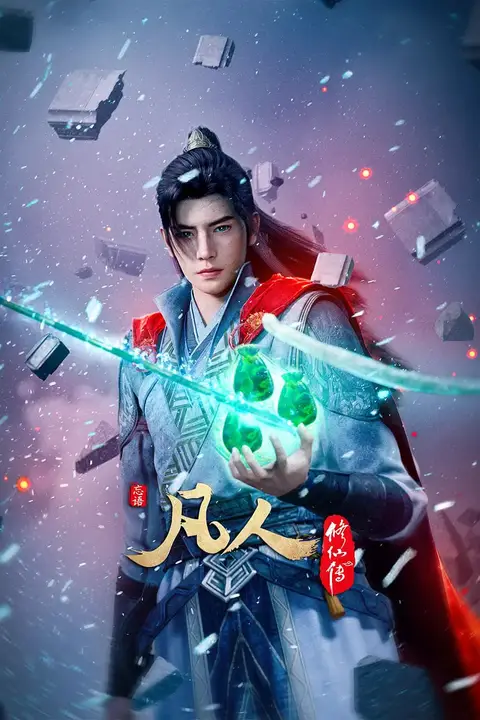 《凡人修仙传》动漫背景封面