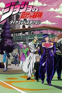 《JOJO的奇妙冒险 不灭钻石》封面