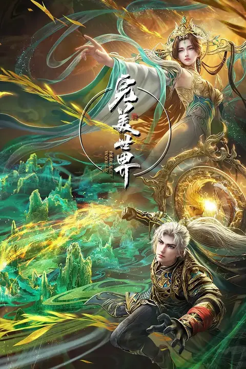 《完美世界》动漫背景封面