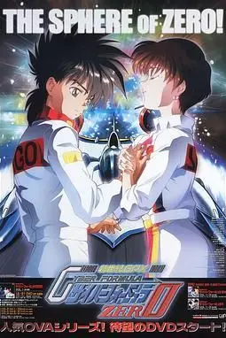 《高智能方程式赛车 OVA2 ZERO》封面